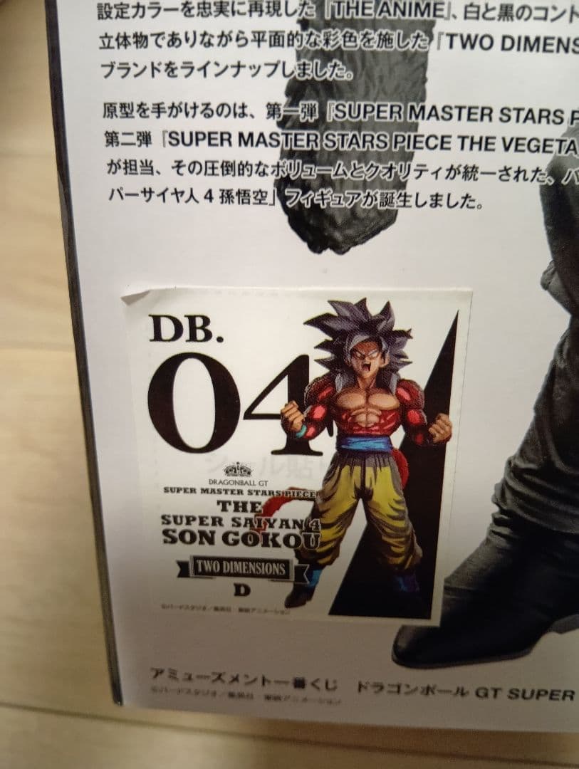 ドラゴンボール SMSP 超サイヤ人４ 孫悟空 D賞 国内正規品　開封品半券付き