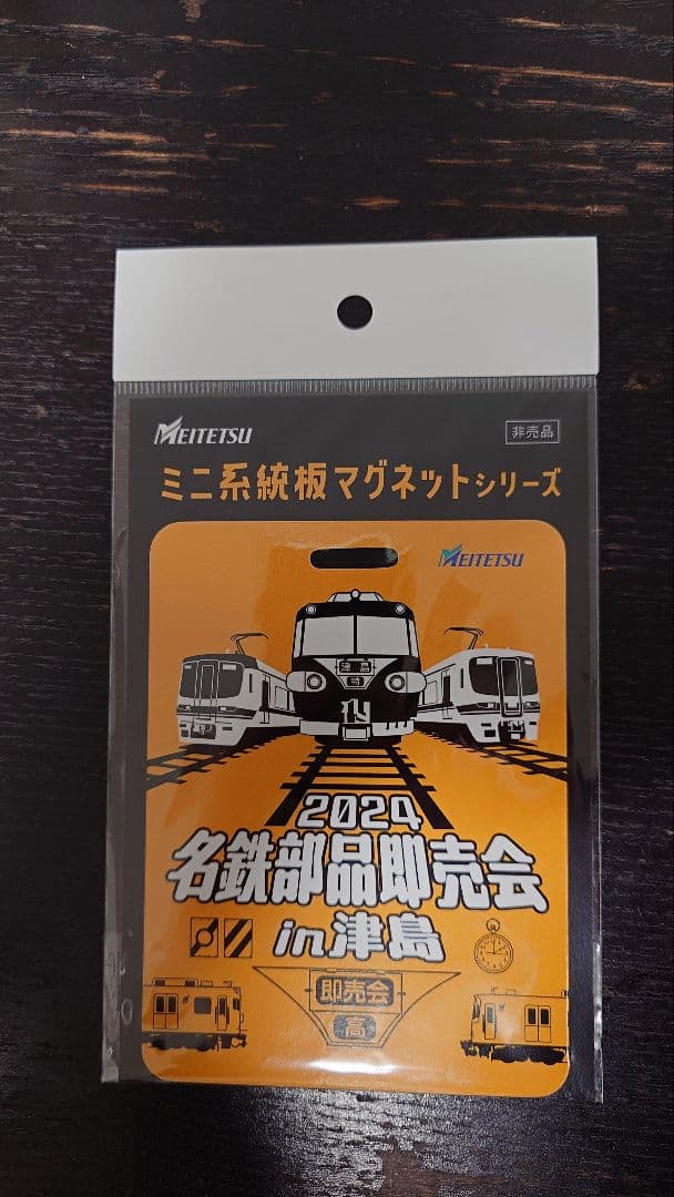 専用　非売品　名鉄　名古屋鉄道　ミニ系統板マグネット　名鉄部品即売会in津島