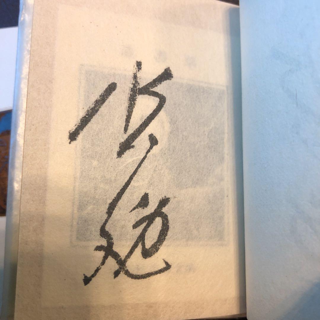 水上勉　限定300部 豆本文庫4 水仙