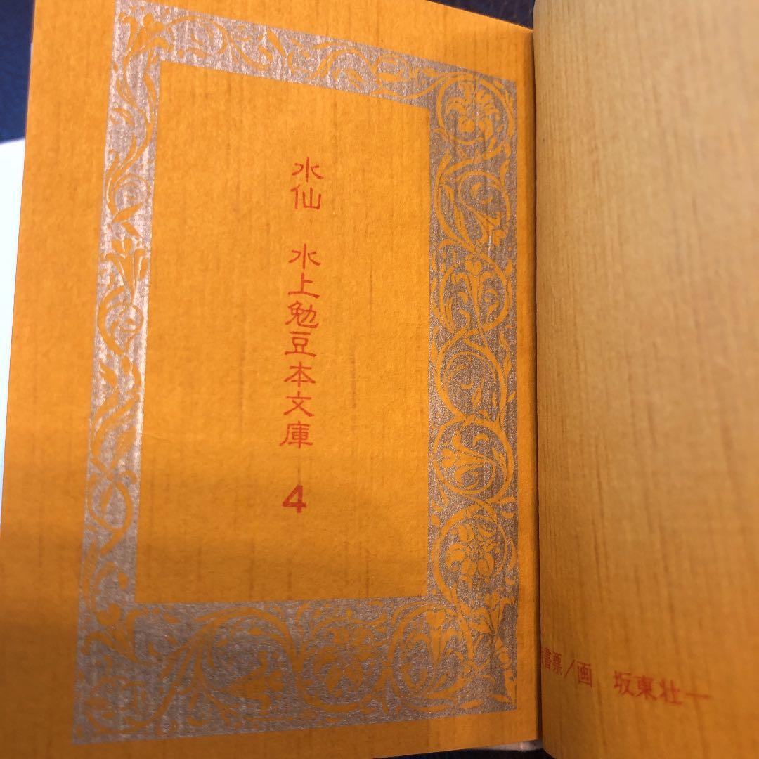 水上勉　限定300部 豆本文庫4 水仙