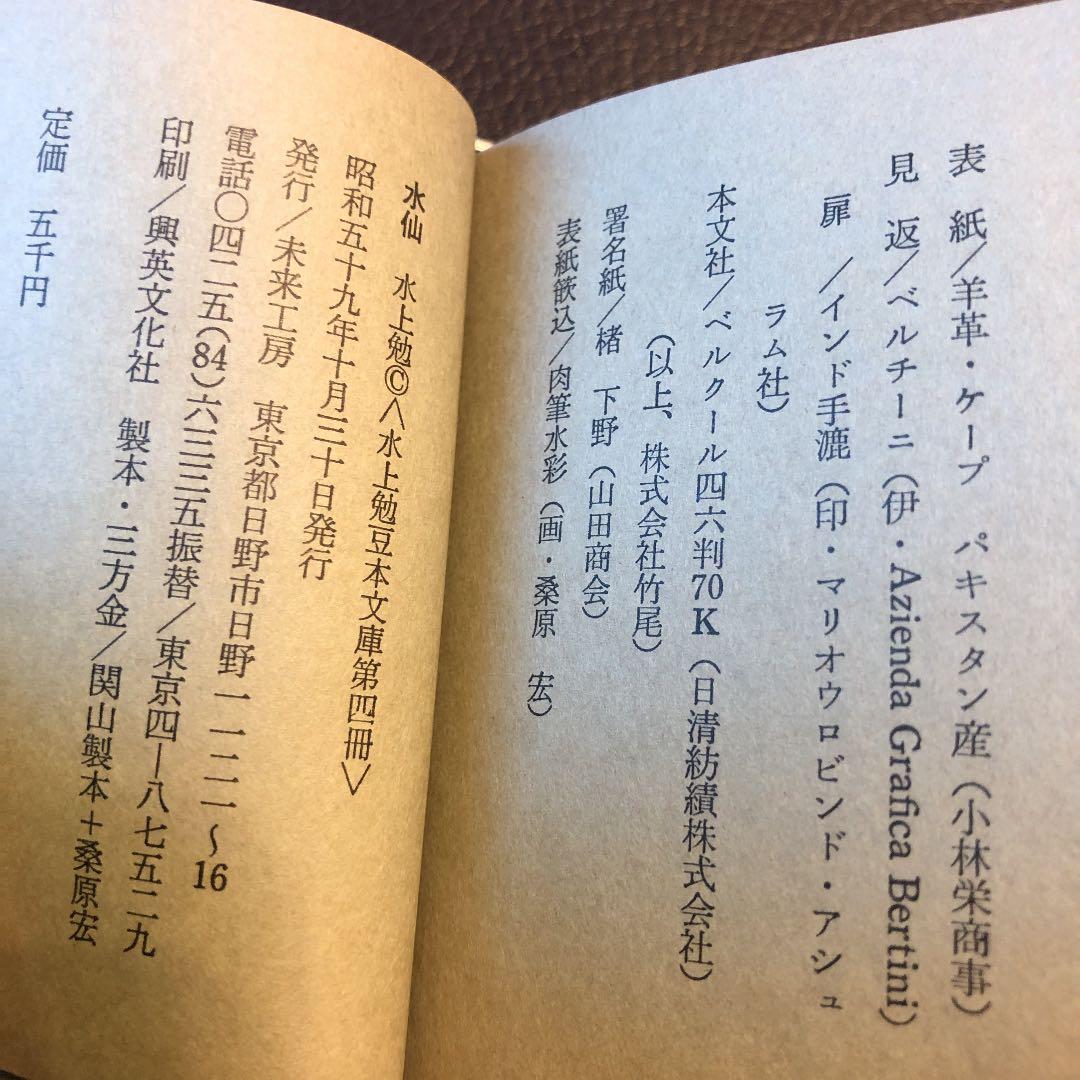 水上勉　限定300部 豆本文庫4 水仙