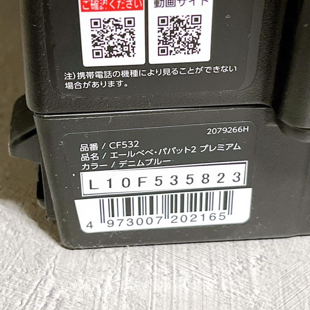 AILEBEBE エールベベ パパット2 プレミアム チャイルド CF532