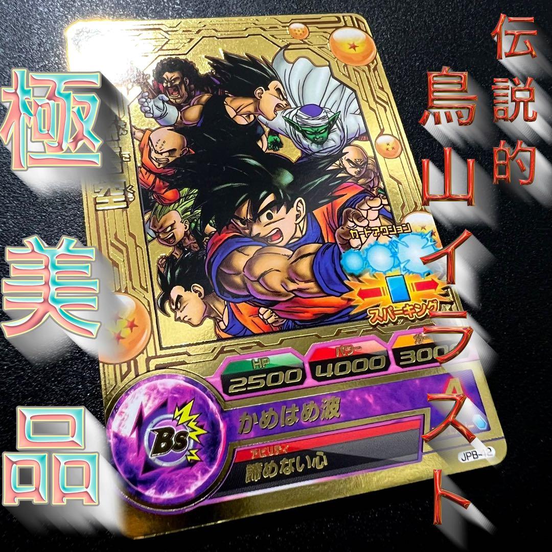 【鳥山イラスト】ドラゴンボールヒーローズ JPB-42 孫悟空