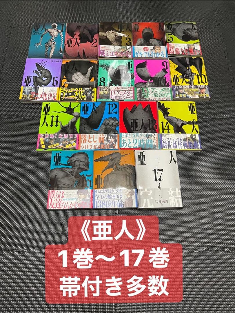 《亜人 》全17巻セット 初版・帯付き多数