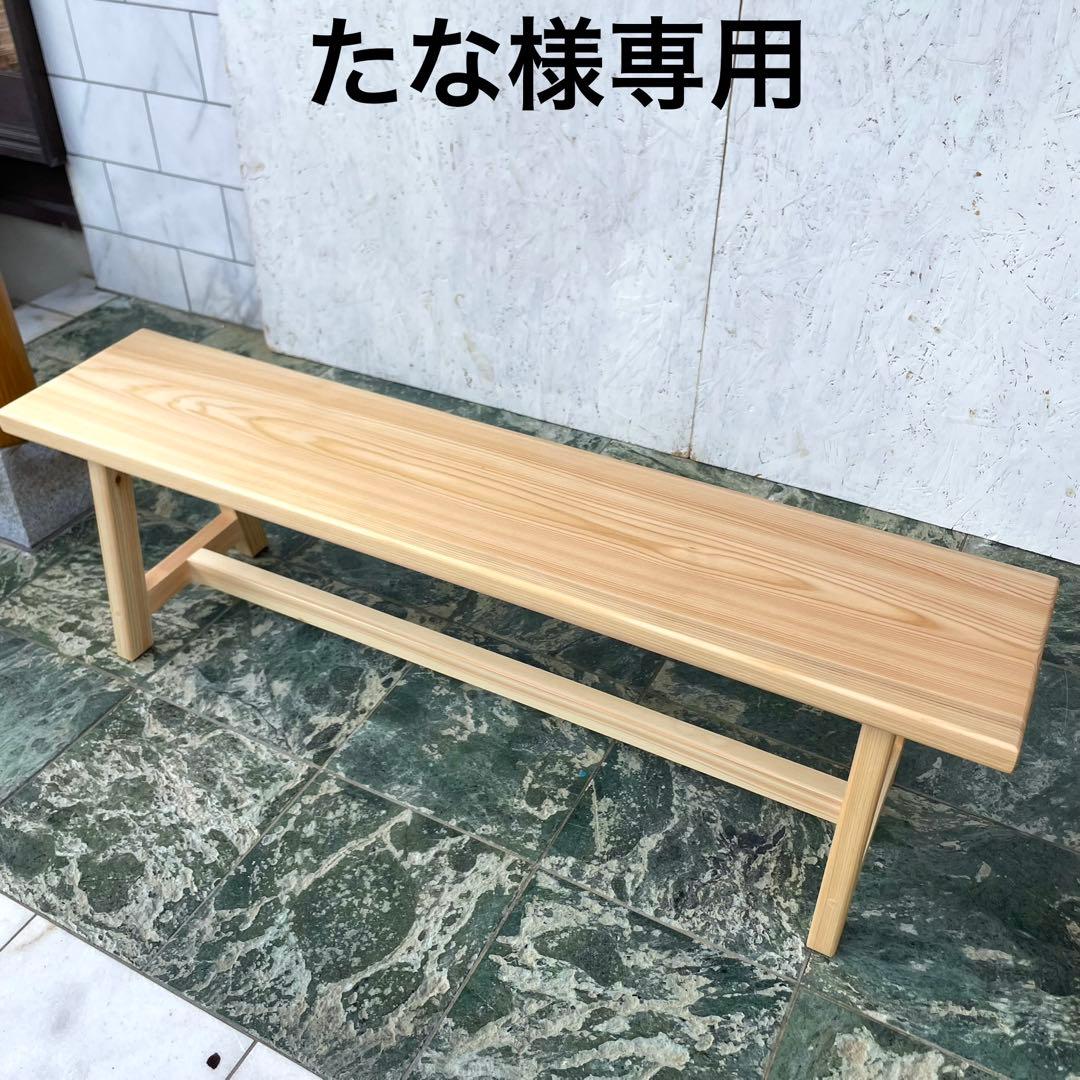 たな　国産ひのき　ベンチ