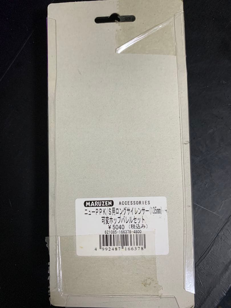 MARUZEN PPK/S用ロングバレルサイレンサー