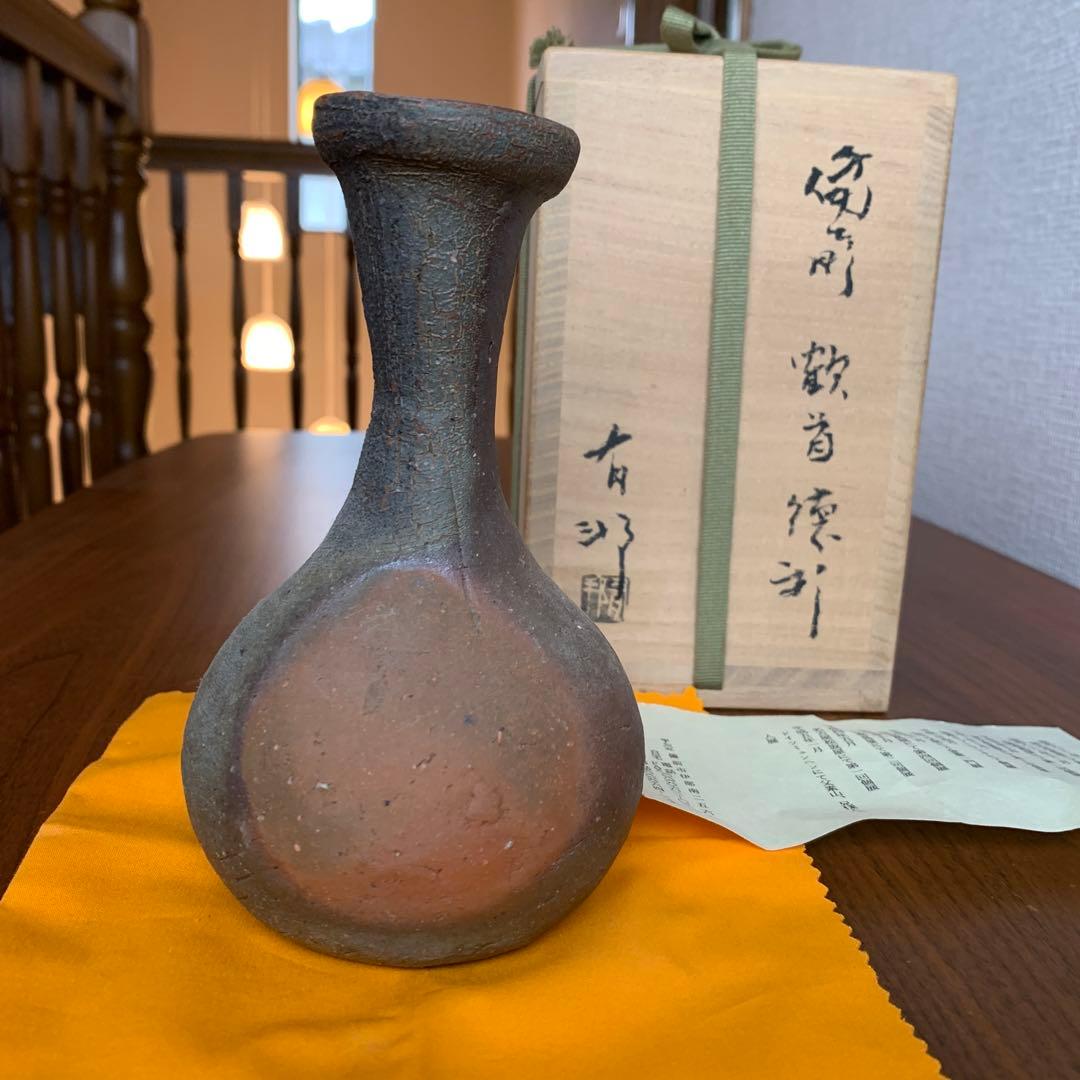 備前焼 金重有邦 徳利 鶴首 酒器