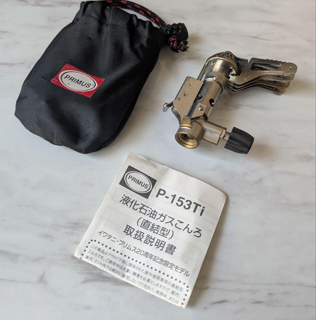 希少♪　イワタニ プリムス 20周年限定 P153Ti P153 チタン