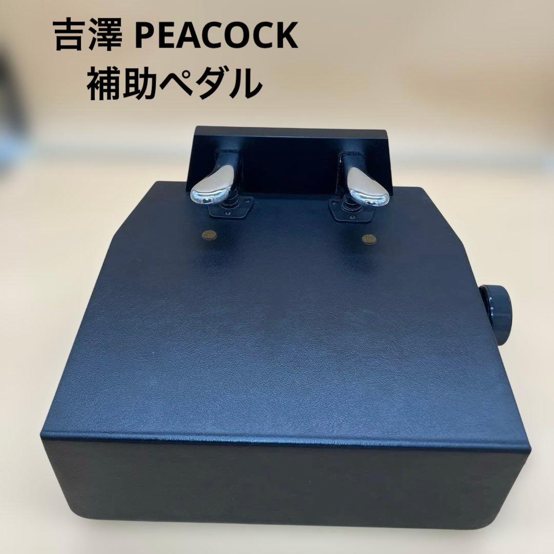 【即購入OK】PEACOCK ピーコック ピアノ補助台 補助 ペダル AX-T1