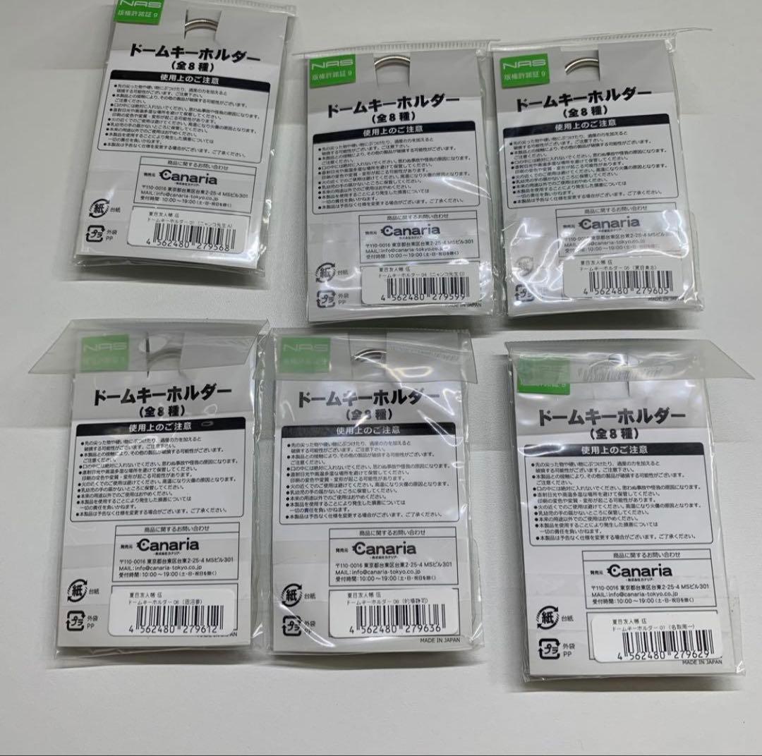 夏目友人帳　ドームキーホルダー　6点セット