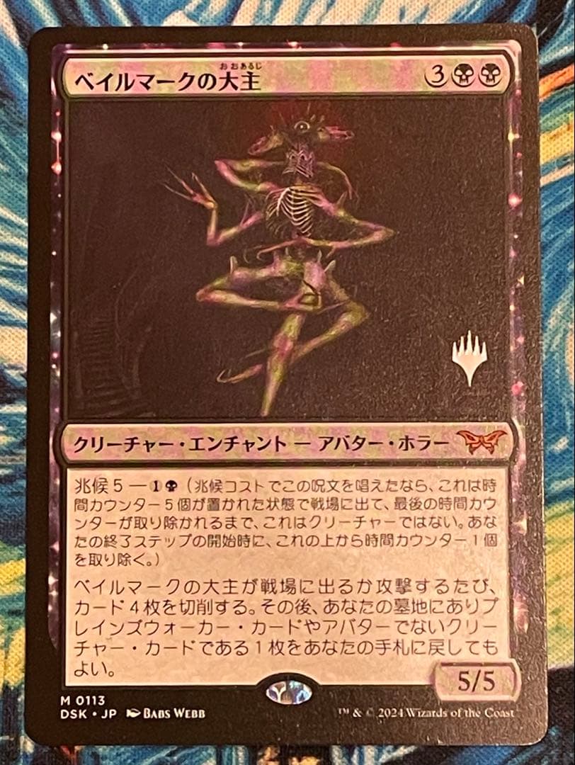 MTG ベイルマークの大主 プロモ 日本語版 ダスクモーン