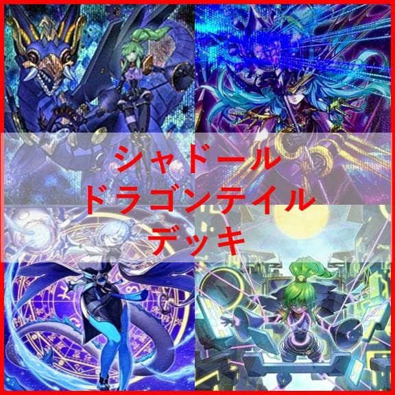 遊戯王　デッキ　シャドール　ドラゴンテイル　デッキ　アルザリオン[04425]