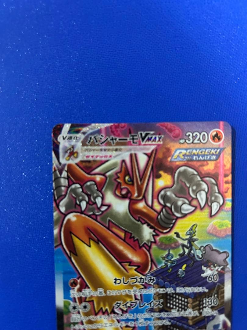 バシャーモVmax　HR　SA　086/070　双璧のファイターズ