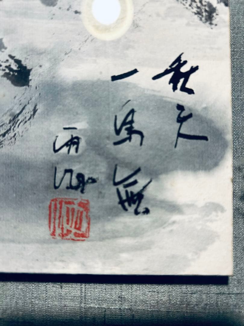 内山雨海　肉筆　紙本　水墨画　額装　秋天富麗