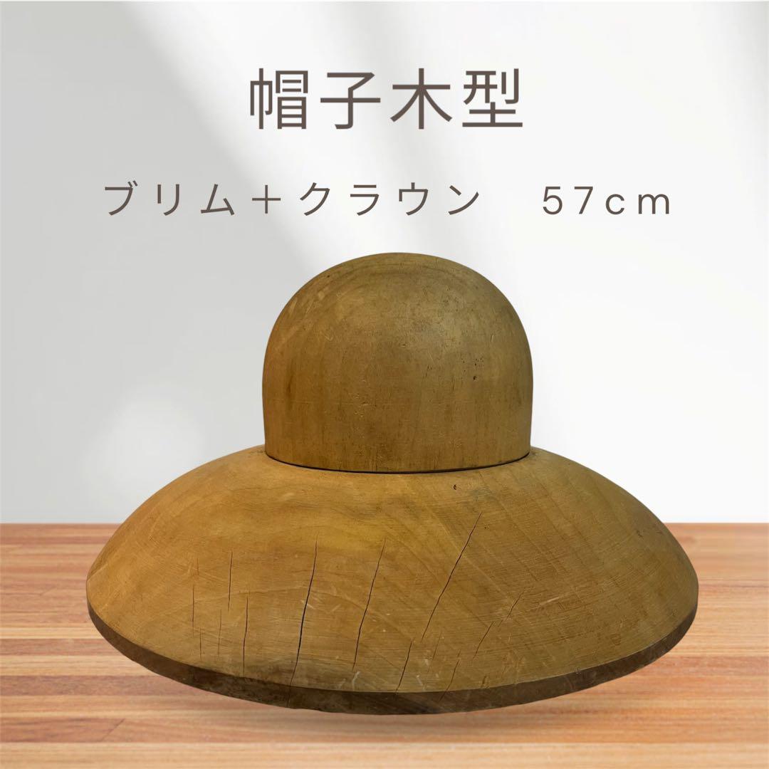 帽子木型 ブリム 丸クラウン 57cm 特セーラ