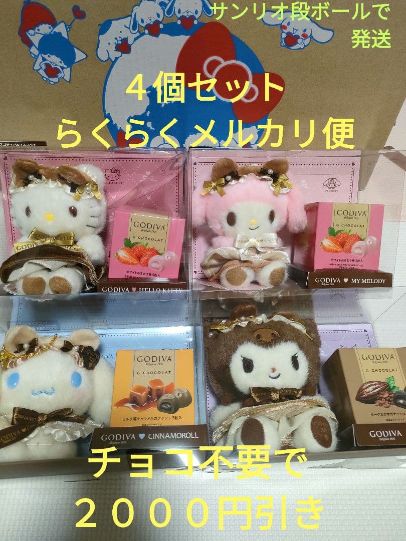 サンリオ GODIVA 　クロミ　マイメロ　キティちゃん　シナモン　４つセット