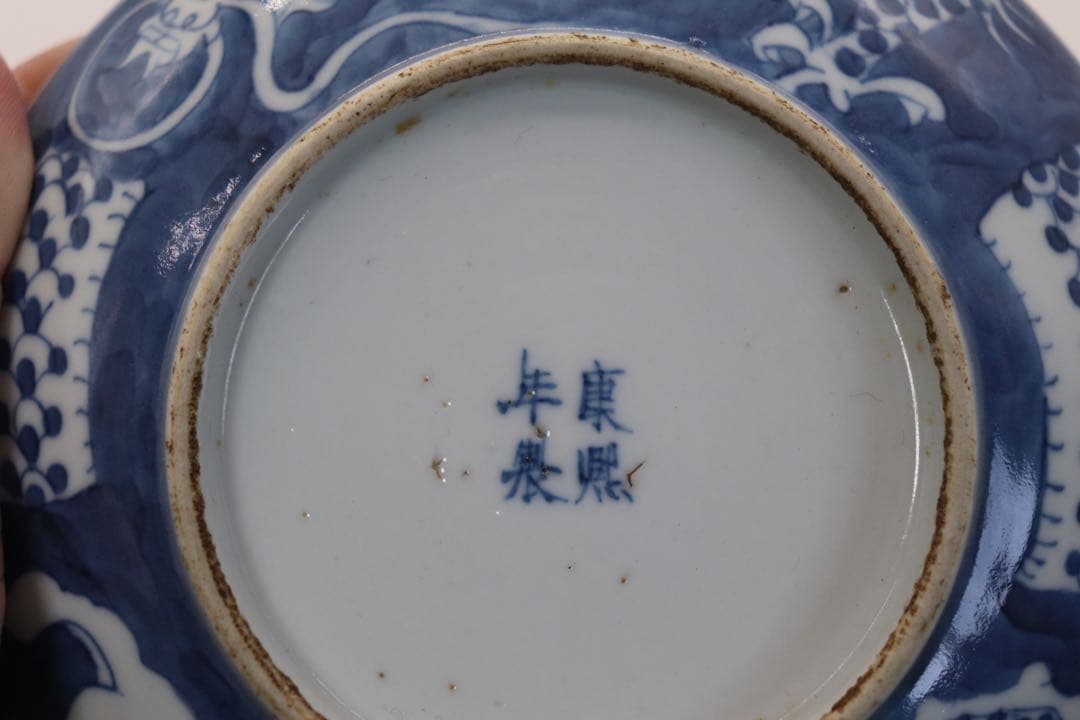 中国　康熙年製　染付龍紋皿　アンティーク　送料込み250417