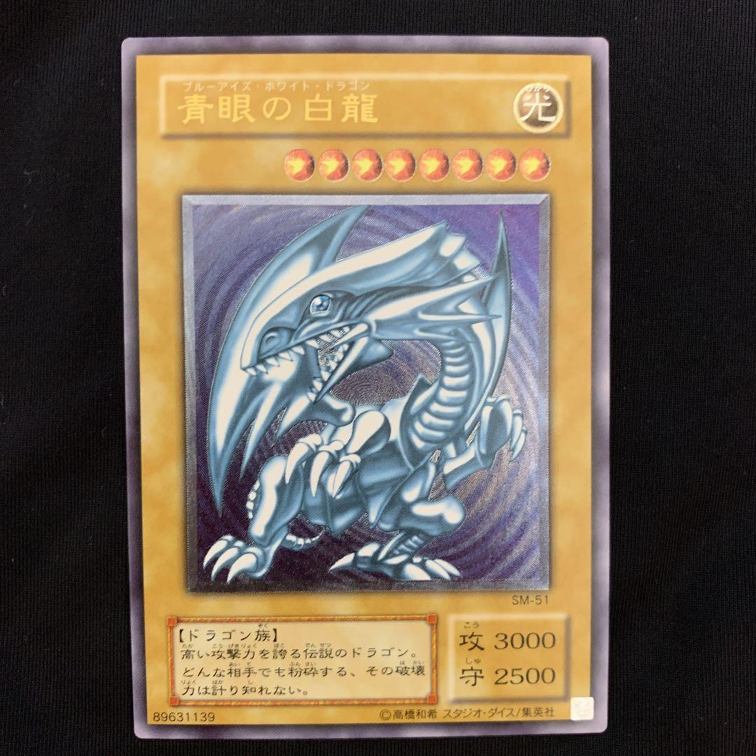 遊戯王 青眼の白龍(レリーフ) 微青艶　完美品級