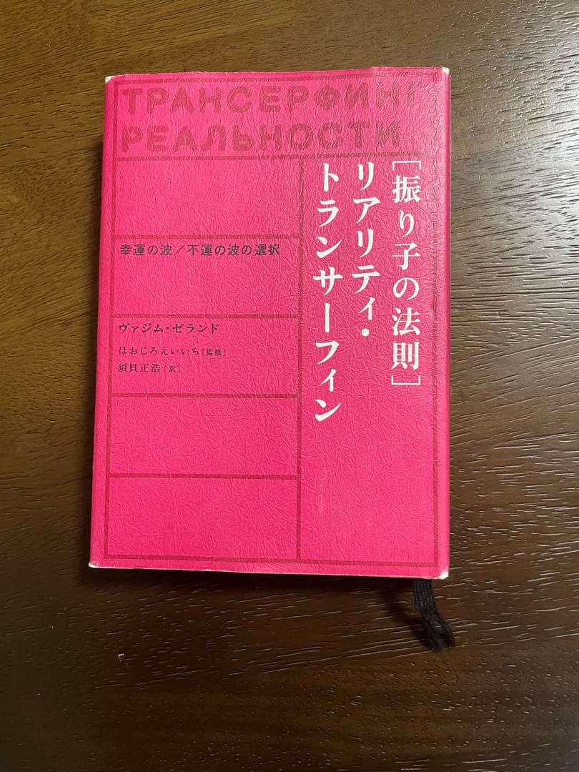 リアリティトランサーフィン　振り子の法則