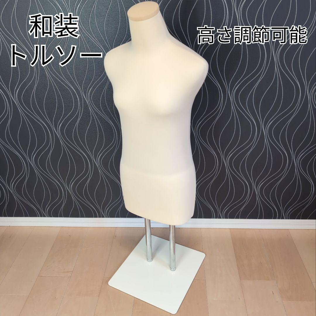 dig　トルソー　ディスプレイ　着付け練習　マネキン　着物