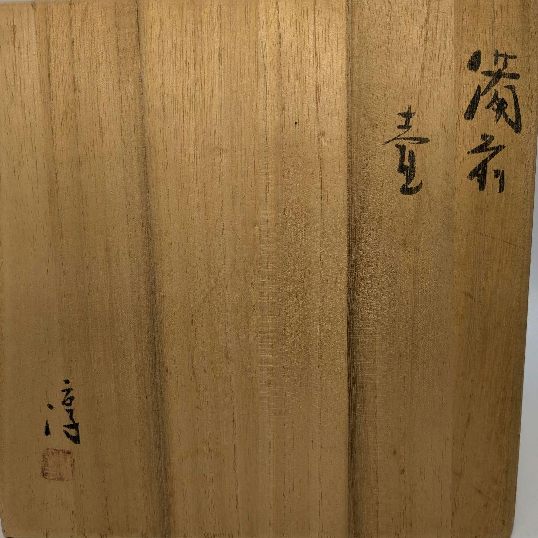 人間国宝 伊勢崎淳 備前焼 窯変扁壺 用心箱 扁壷 花器 耳付花入 花瓶 置物