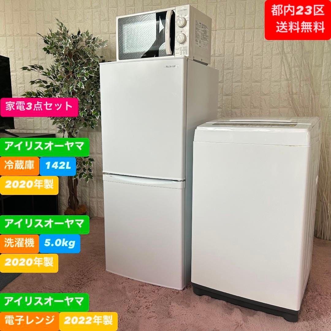 都内23区送料無料❗️ アイリスオーヤマ　冷蔵庫　洗濯機　レンジ　家電3点セット✨