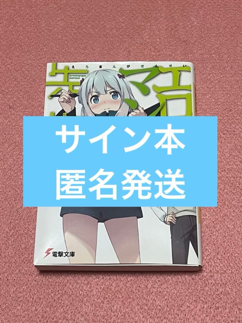 エロマンガ先生 1巻　サイン本