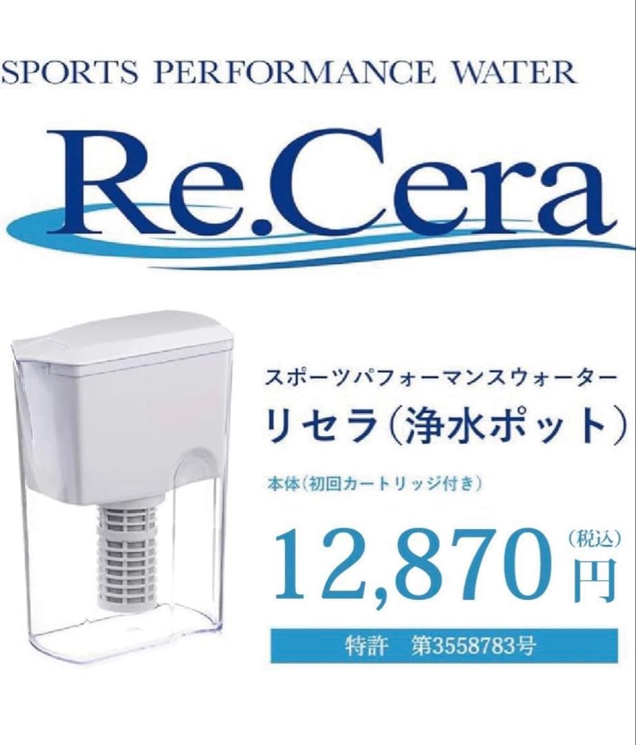 スポーツパフォーマンスウォーターRe.Cera（リセラ）