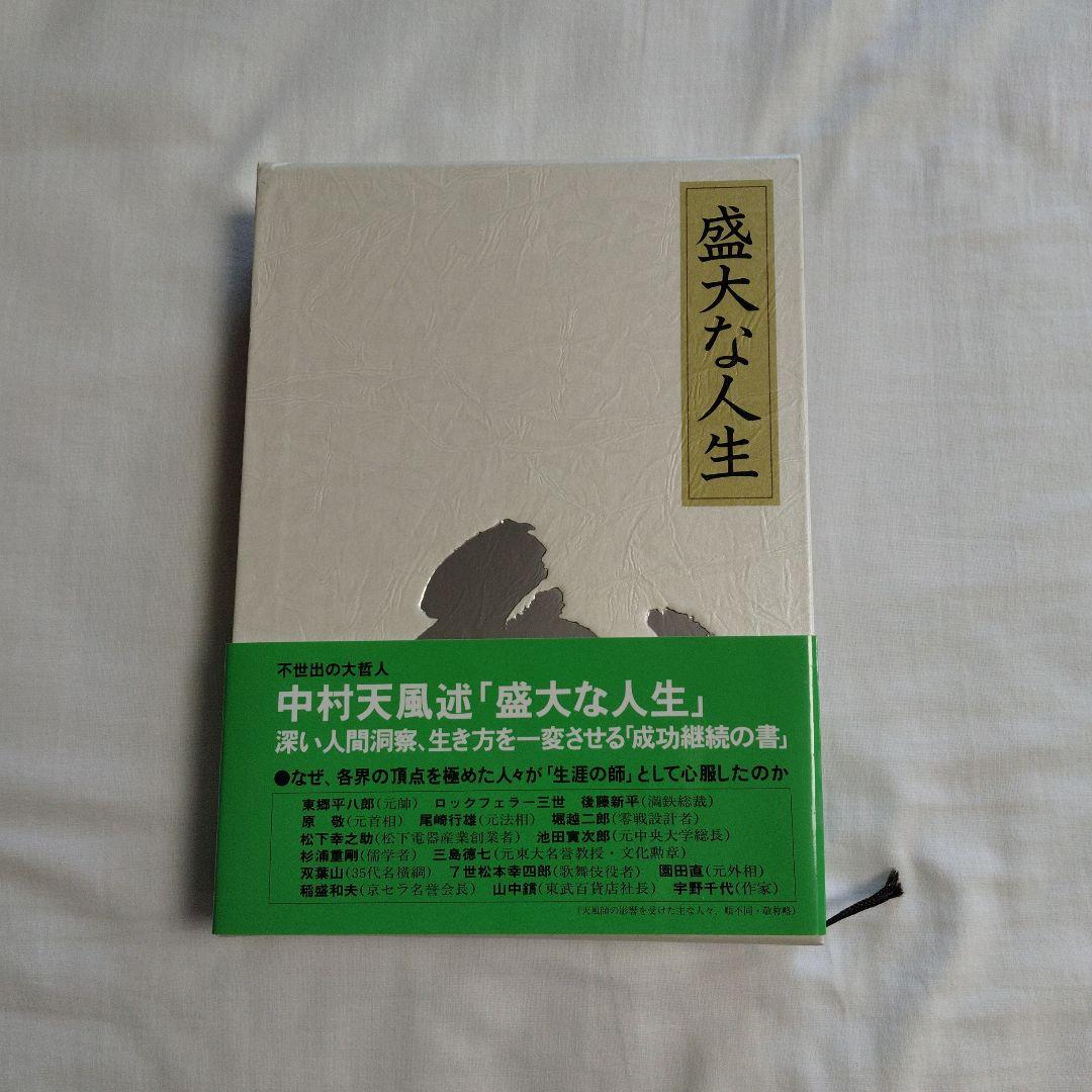 中村天風　3部作　成功の実現　心に成功の炎を　盛大な人生