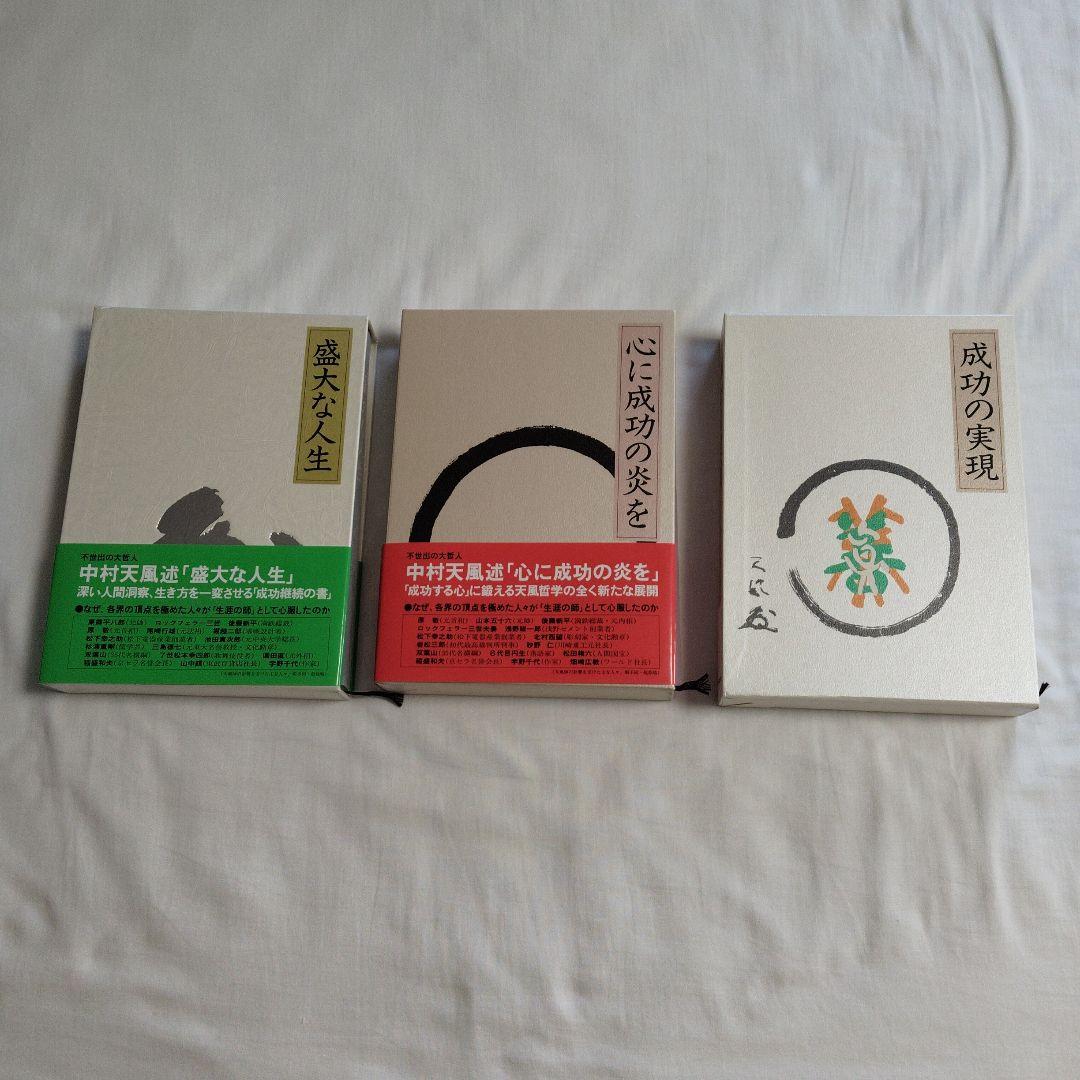 中村天風　3部作　成功の実現　心に成功の炎を　盛大な人生