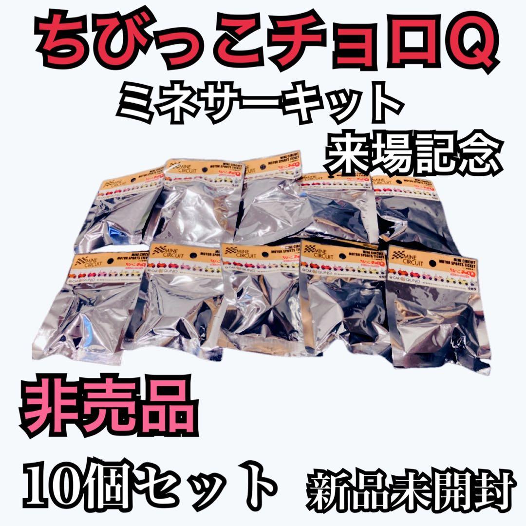 【新品未開封・極希少】ミネサーキット来場記念　ちびっこチョロＱ　非売品　10個