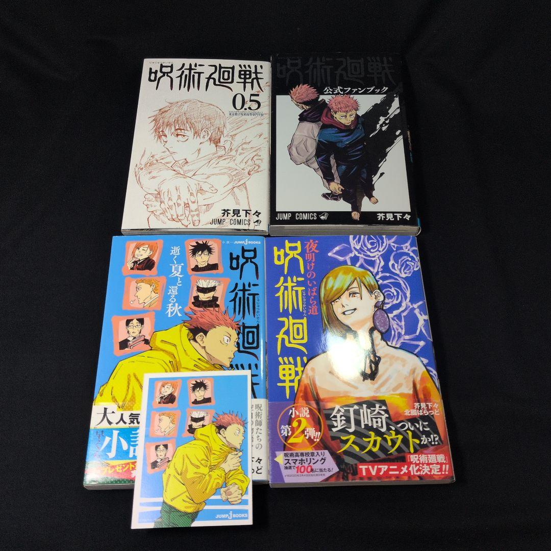 呪術廻戦 0-30巻 全巻セット 0.5巻 公式ファンブック 小説2冊