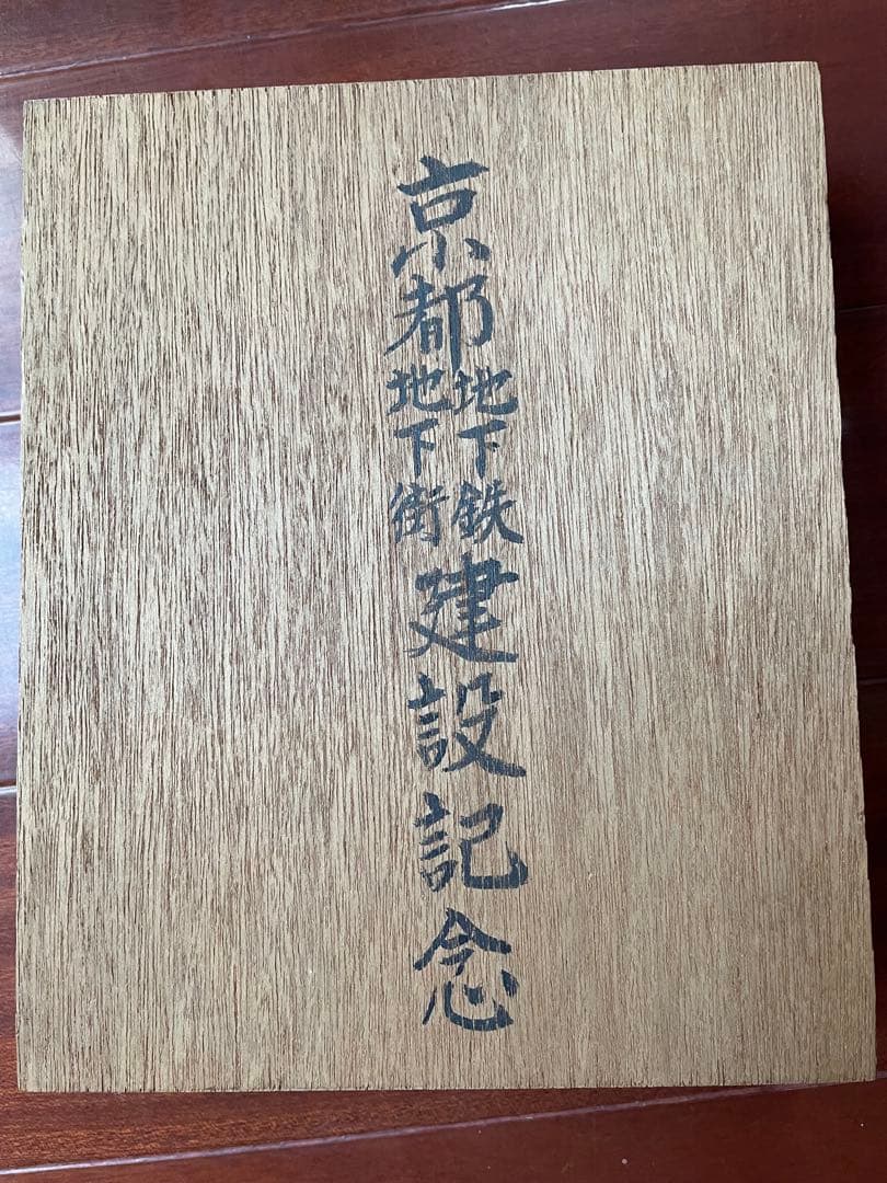 京都地下鉄、地下街建設記念レール