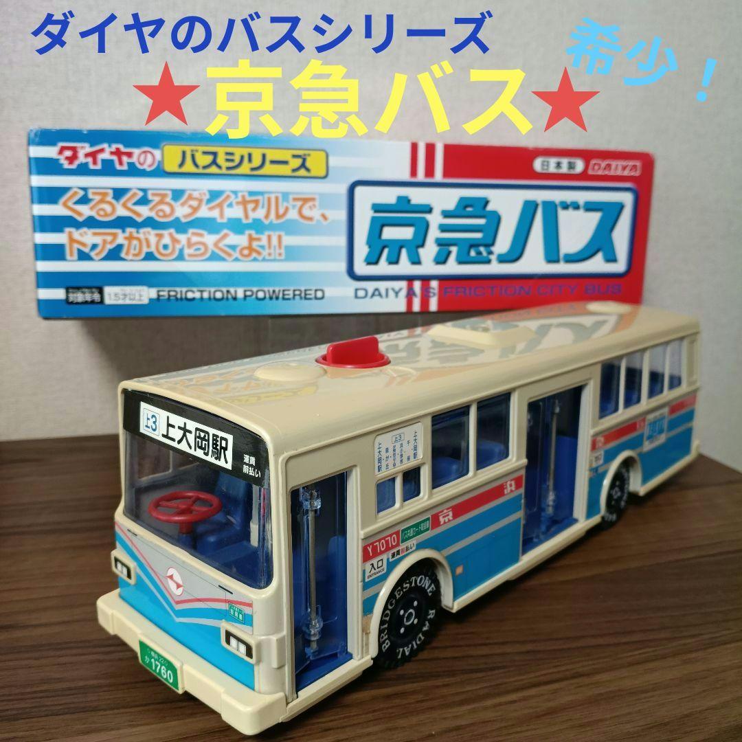 【京急バス】ダイヤのバスシリーズ 京浜急行バス 日本製 希少！フリクション