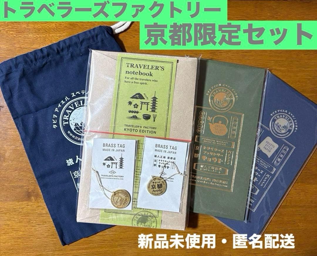 【京都限定】トラベラーズファクトリー　ノート　リフィル　ブラスタグ　バッグ　新品