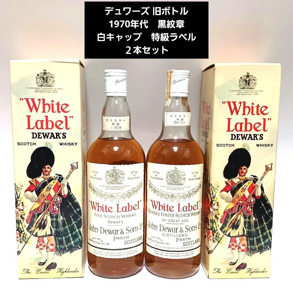 ウイスキー デュワーズ 旧ボトル 1970年代 黒紋章 白キャップ　２本　特級