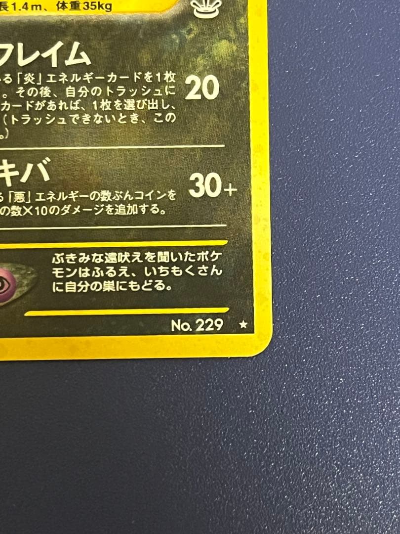 【旧裏】ヘルガー ★ 拡張パック第3弾 めざめる伝説　2枚セット