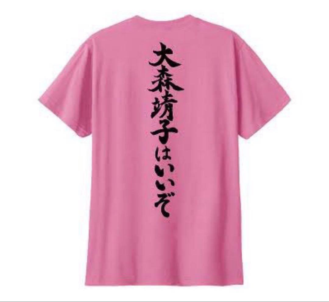 大森靖子はいいぞ　Tシャツ　XL 値下げ明日まで