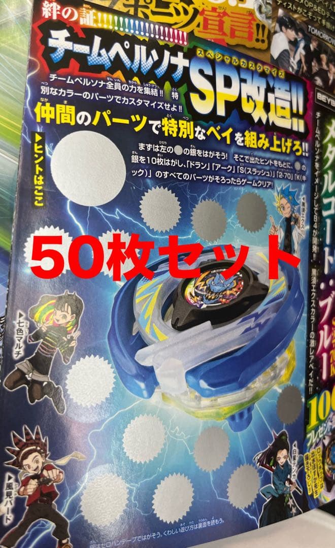 ドランアーク　メタルコートブルー　応募券50枚セット　ベイブレードX コロコロ