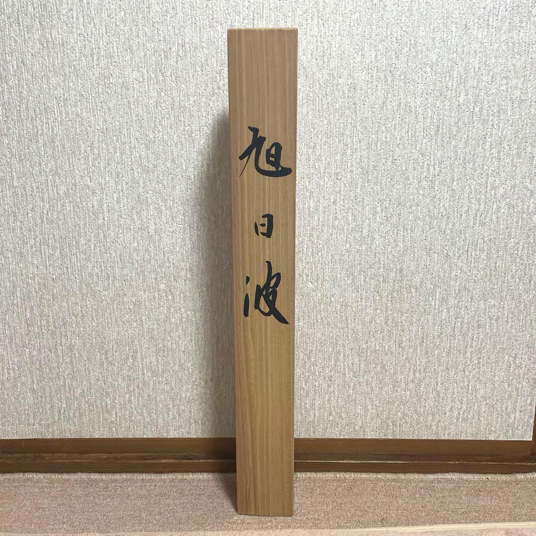 掛け軸 正月 日の出 波 綺麗な画 大野和仁 尺五立 日本