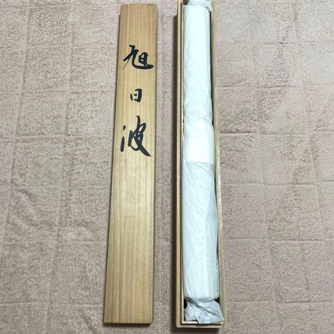 掛け軸 正月 日の出 波 綺麗な画 大野和仁 尺五立 日本