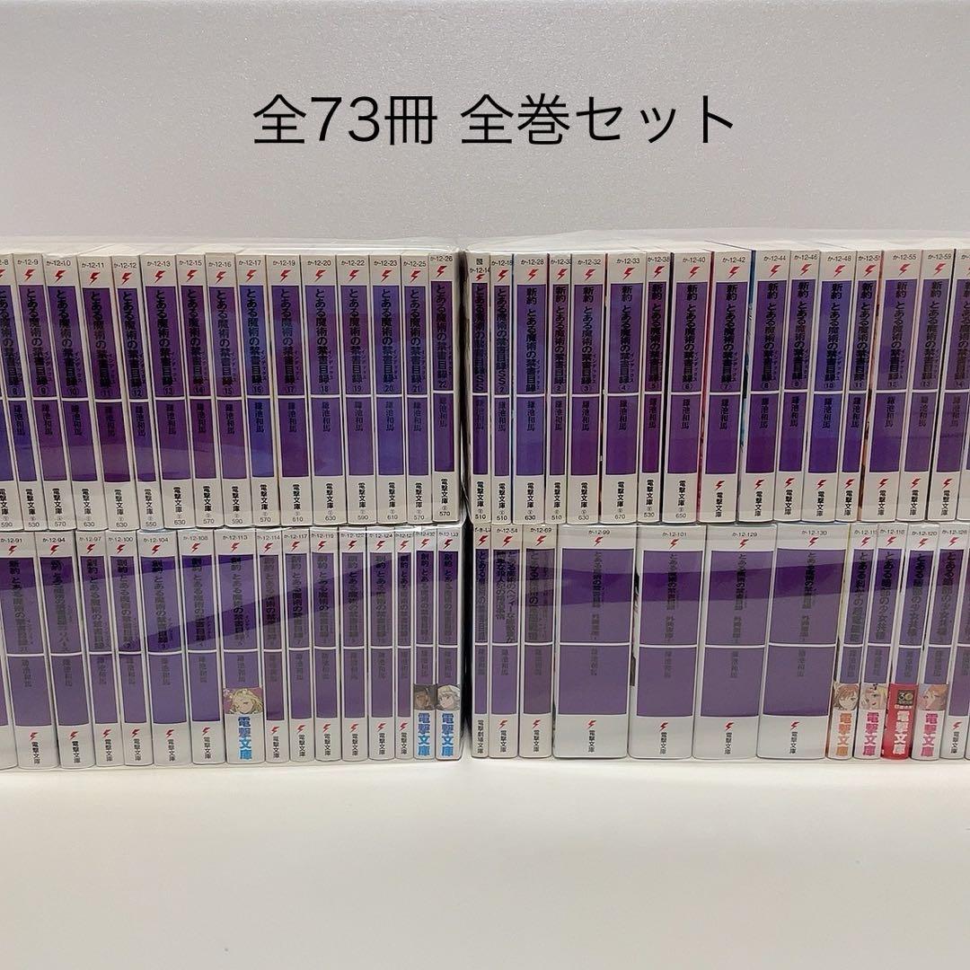 とある魔術の禁書目録 新約 創約 外典書庫 全巻セット とある科学の超電磁砲