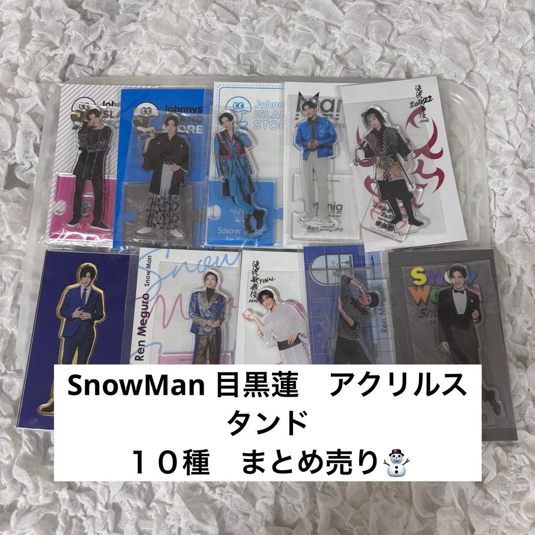 Man 目黒蓮 アクリルスタンド ８種まとめ売り