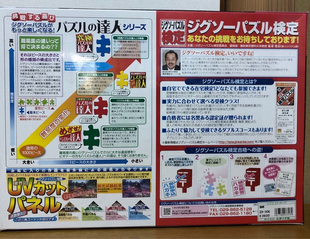 未開封 パズルの超達人 春代 鶴寿/かくじゅ 2016ピース 50x75cm