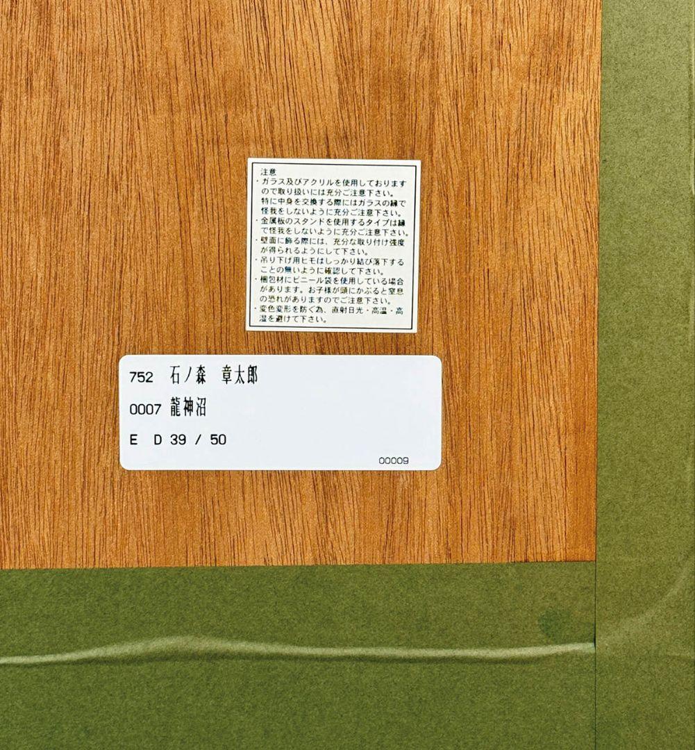 石ノ森章太郎　直筆サイン入りカラー複製イラスト「龍神沼」保証書あり