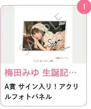 ラ*コ様 梅田みゆ生誕A賞