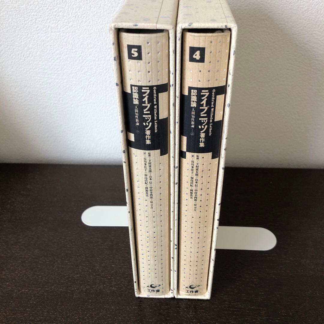 ライプニッツ著作集4、5 認識論　人間知性新論　上・下