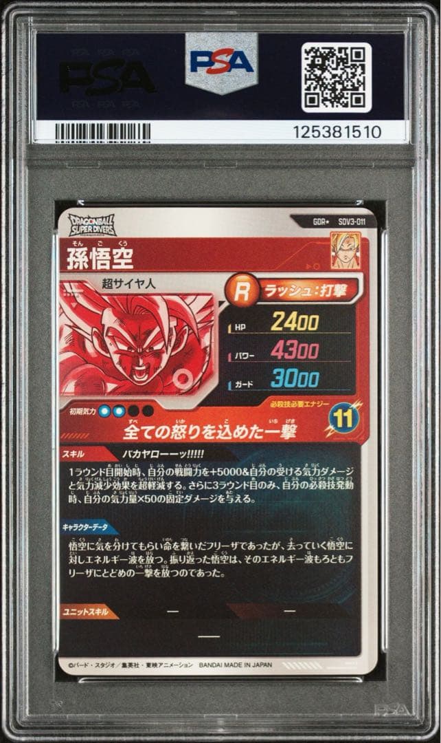 【PSA10】SDV3-011 孫悟空 パラレル ドラゴンボールダイバーズ
