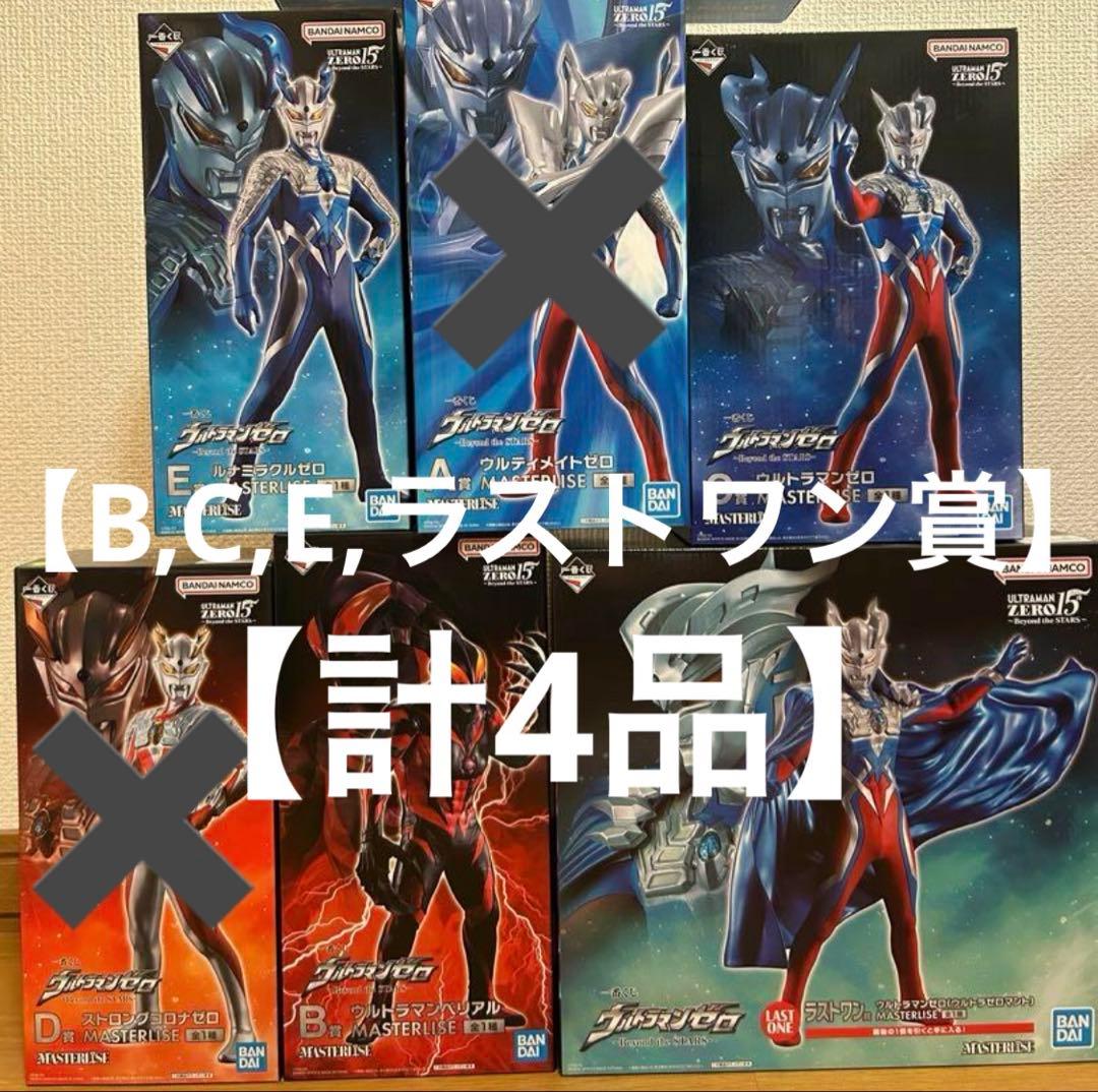 3*3様 一番くじ　ウルトラマンゼロ　B,C,E,ラストワン賞（計4品）