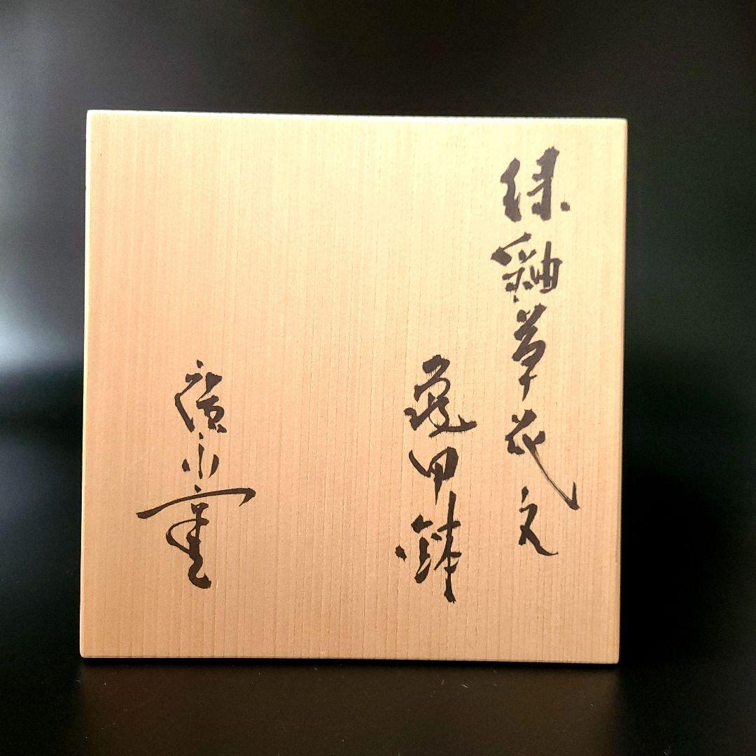 茶道具 緑釉 草花文 亀甲鉢 菓子鉢 広永窯  川北半泥子の窯 菓子器 陶芸